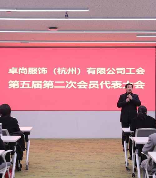 卓尚服飾工會第五屆第二次會員代表大會圓滿召開